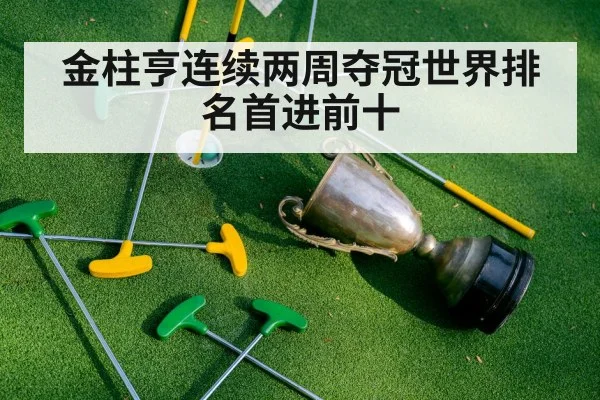 金柱亨连续两周夺冠世界排名首进前十