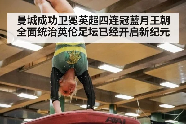 曼城成功卫冕英超四连冠蓝月王朝全面统治英伦足坛已经开启新纪元