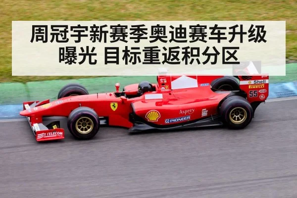 周冠宇新赛季奥迪赛车升级曝光 目标重返积分区