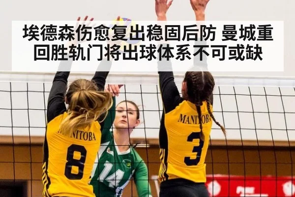 埃德森伤愈复出稳固后防 曼城重回胜轨门将出球体系不可或缺