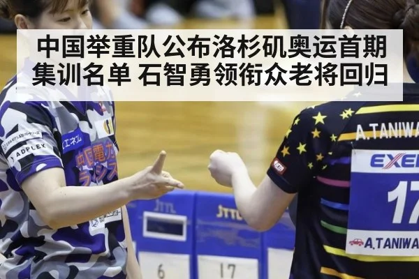 中国举重队公布洛杉矶奥运首期集训名单 石智勇领衔众老将回归
