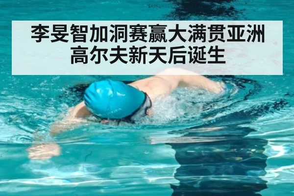 李旻智加洞赛赢大满贯亚洲高尔夫新天后诞生