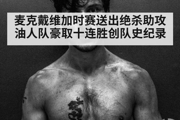 麦克戴维加时赛送出绝杀助攻油人队豪取十连胜创队史纪录